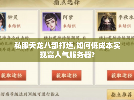 私服天龙八部打造,如何低成本实现高人气服务器?