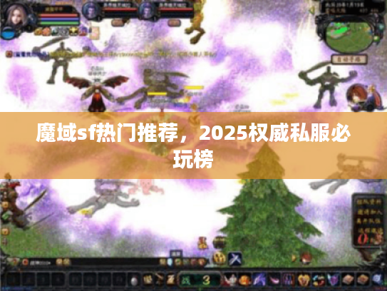 魔域sf热门推荐，2025权威私服必玩榜