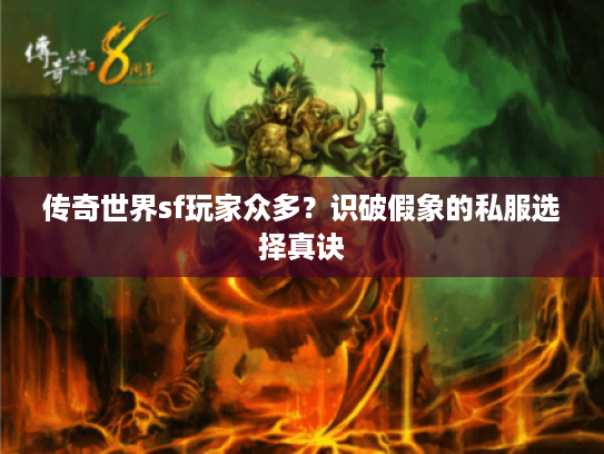 传奇世界sf玩家众多？识破假象的私服选择真诀
