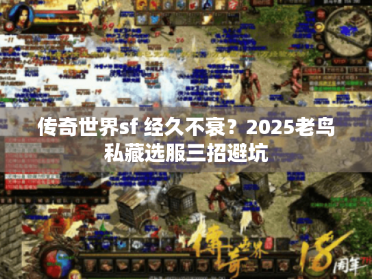 传奇世界sf 经久不衰？2025老鸟私藏选服三招避坑