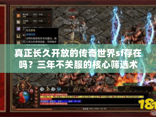 真正长久开放的传奇世界sf存在吗?三年不关服的核心筛选术 真正长久开放的传奇世界sf存在吗?三年不关服的核心筛选术
