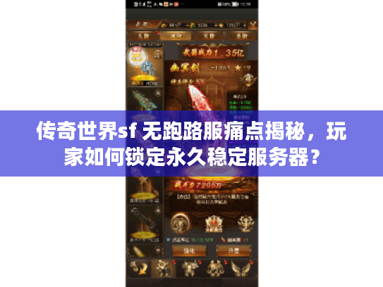 传奇世界sf 无跑路服痛点揭秘,玩家如何锁定永久稳定服务器? 传奇世界sf 无跑路服痛点揭秘,玩家如何锁定永久稳定服务器?