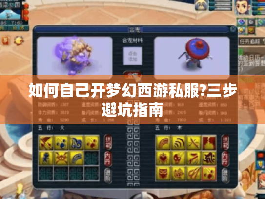如何自己开梦幻西游私服?三步避坑指南