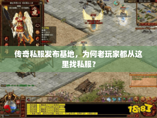 传奇私服发布基地，为何老玩家都从这里找私服？