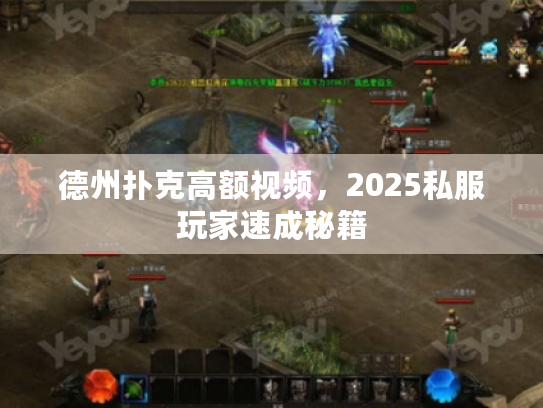 德州扑克高额视频，2025私服玩家速成秘籍
