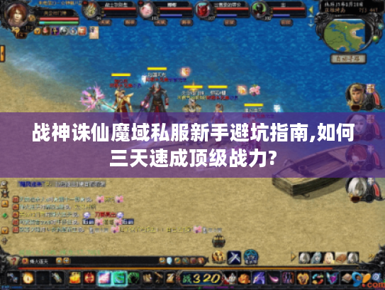 战神诛仙魔域私服新手避坑指南,如何三天速成顶级战力?
