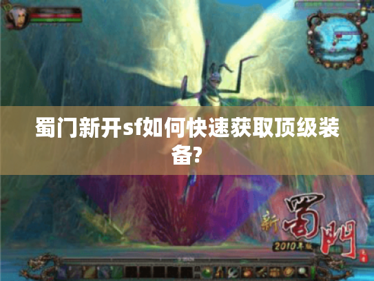蜀门新开sf如何快速获取顶级装备?