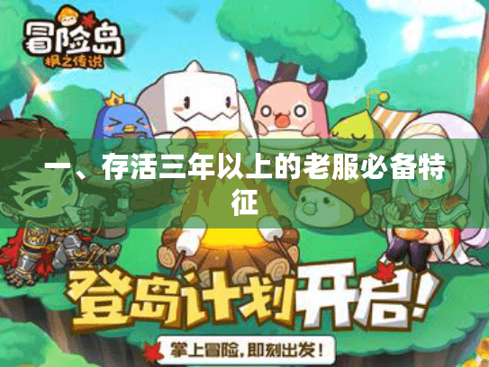 一、存活三年以上的老服必备特征