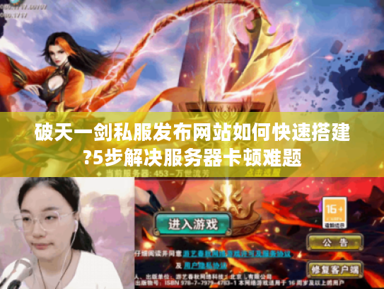 破天一剑私服发布网站如何快速搭建?5步解决服务器卡顿难题