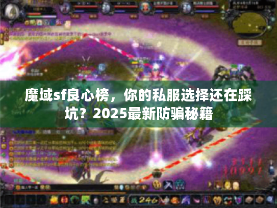 魔域sf良心榜，你的私服选择还在踩坑？2025最新防骗秘籍