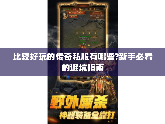 比较好玩的传奇私服有哪些?新手必看的避坑指南