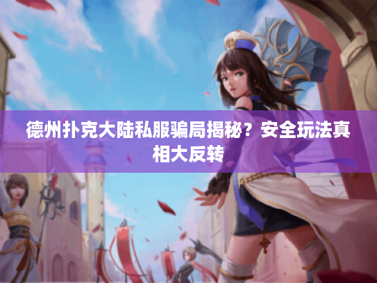 德州扑克大陆私服骗局揭秘？安全玩法真相大反转