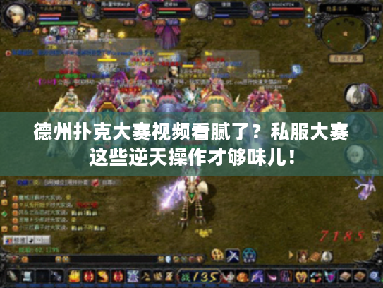 德州扑克大赛视频看腻了?私服大赛这些逆天操作才够味儿! 德州扑克大赛视频看腻了?私服大赛这些逆天操作才够味儿!