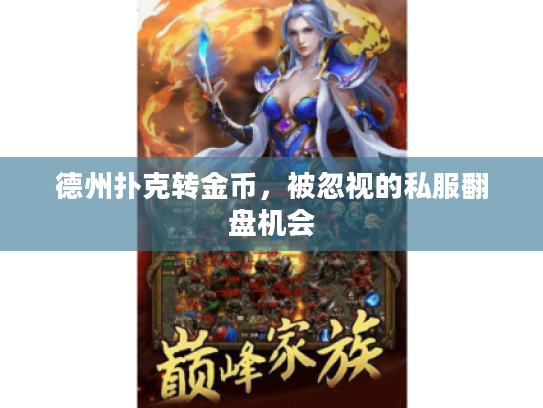 德州扑克转金币，被忽视的私服翻盘机会