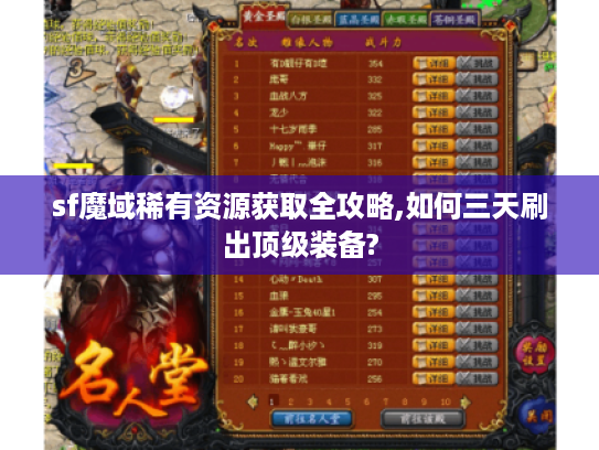 sf魔域稀有资源获取全攻略,如何三天刷出顶级装备?