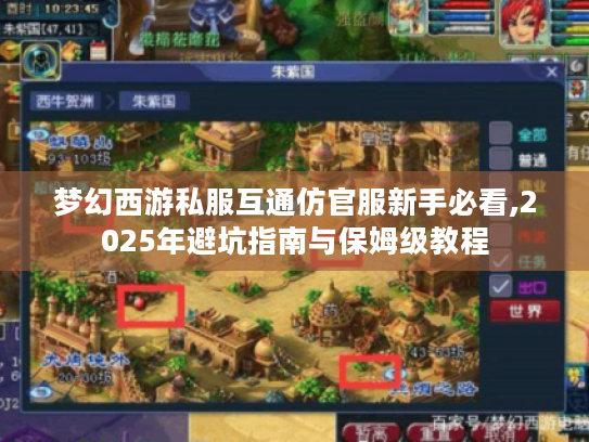 梦幻西游私服互通仿官服新手必看,2025年避坑指南与保姆级教程