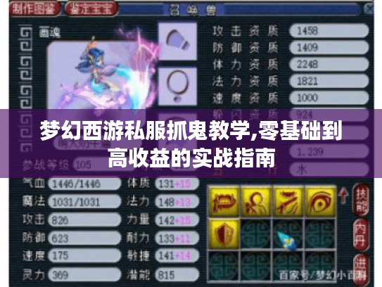 梦幻西游私服抓鬼教学,零基础到高收益的实战指南