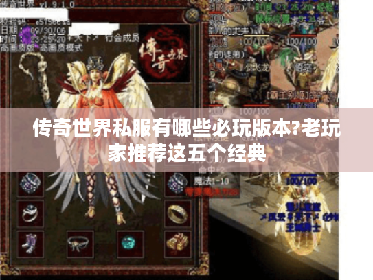 传奇世界私服有哪些必玩版本?老玩家推荐这五个经典