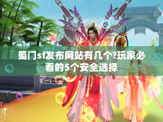 蜀门sf发布网站有几个?玩家必看的5个安全选择