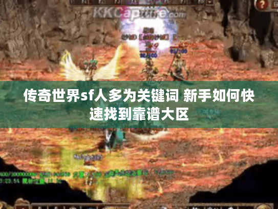 传奇世界sf人多为关键词 新手如何快速找到靠谱大区
