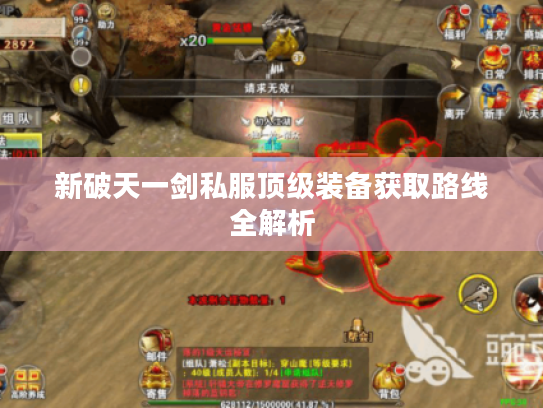 新破天一剑私服顶级装备获取路线全解析