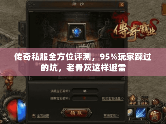 传奇私服全方位评测，95%玩家踩过的坑，老骨灰这样避雷