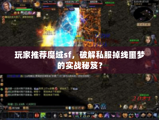 玩家推荐魔域sf，破解私服掉线噩梦的实战秘笈？
