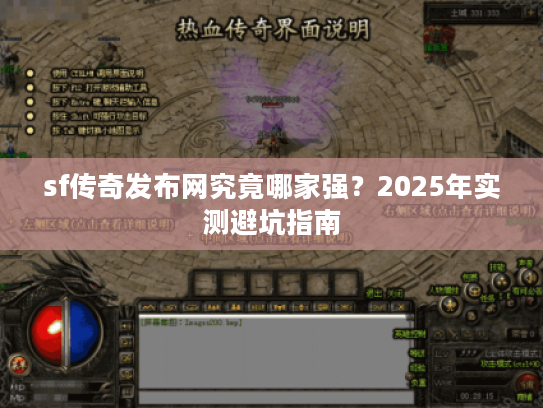 sf传奇发布网究竟哪家强？2025年实测避坑指南