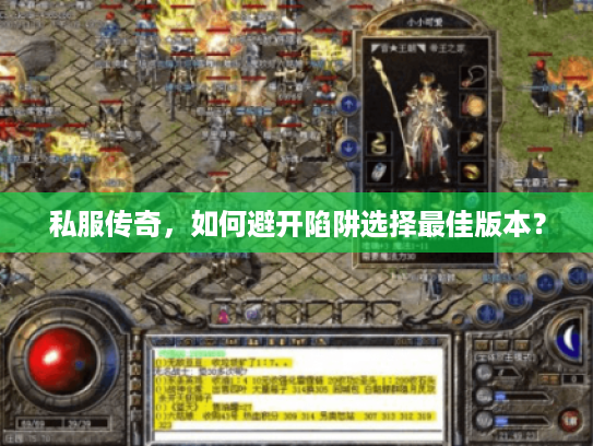 私服传奇，如何避开陷阱选择最佳版本？