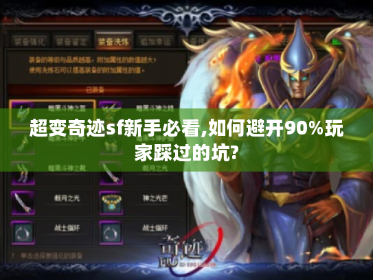超变奇迹sf新手必看,如何避开90%玩家踩过的坑? 超变奇迹sf新手必看,如何避开90%玩家踩过的坑?