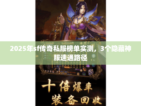 2025年sf传奇私服榜单实测，3个隐藏神服速通路径