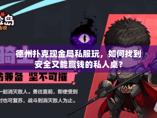 德州扑克现金局私服玩，如何找到安全又能赢钱的私人桌？