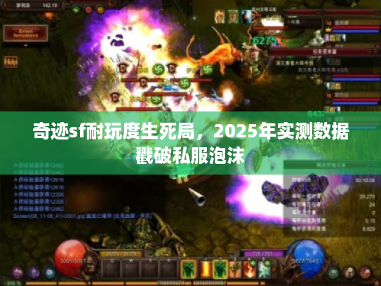 奇迹sf耐玩度生死局，2025年实测数据戳破私服泡沫