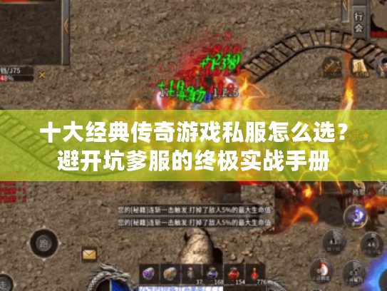 十大经典传奇游戏私服怎么选?避开坑爹服的终极实战手册 十大经典传奇游戏私服怎么选?避开坑爹服的终极实战手册