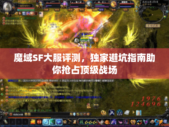 魔域SF大服评测，独家避坑指南助你抢占顶级战场