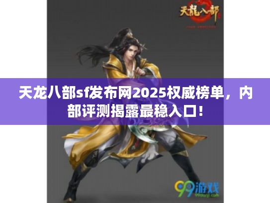 天龙八部sf发布网2025权威榜单,内部评测揭露最稳入口! 天龙八部sf发布网2025权威榜单,内部评测揭露最稳入口!