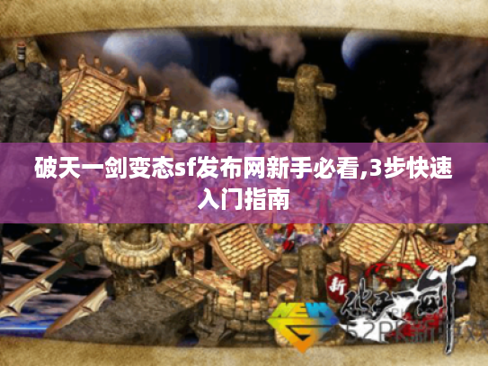 破天一剑变态sf发布网新手必看,3步快速入门指南