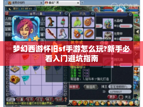 梦幻西游怀旧sf手游怎么玩?新手必看入门避坑指南