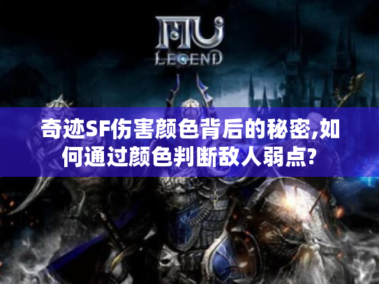 奇迹SF伤害颜色背后的秘密,如何通过颜色判断敌人弱点?