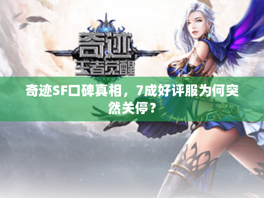 奇迹SF口碑真相，7成好评服为何突然关停？