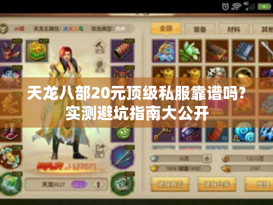 天龙八部20元顶级私服靠谱吗?实测避坑指南大公开