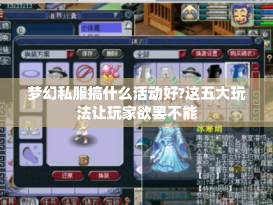 梦幻私服搞什么活动好?这五大玩法让玩家欲罢不能