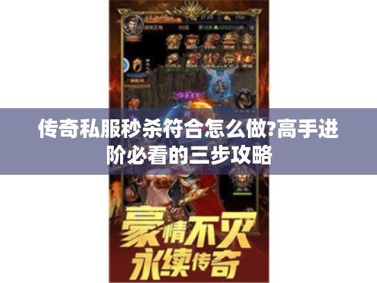 传奇私服秒杀符合怎么做?高手进阶必看的三步攻略