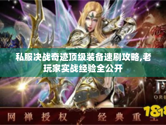 私服决战奇迹顶级装备速刷攻略,老玩家实战经验全公开