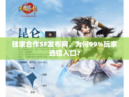 独家合作SF发布网，为何99%玩家选错入口？