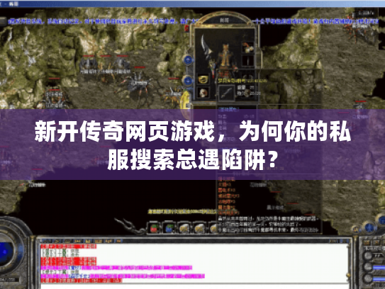 新开传奇网页游戏，为何你的私服搜索总遇陷阱？