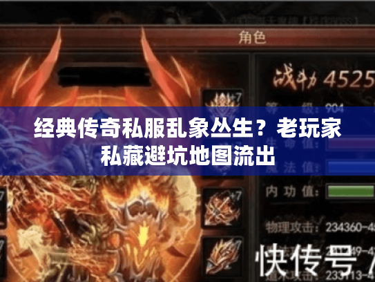 经典传奇私服乱象丛生？老玩家私藏避坑地图流出