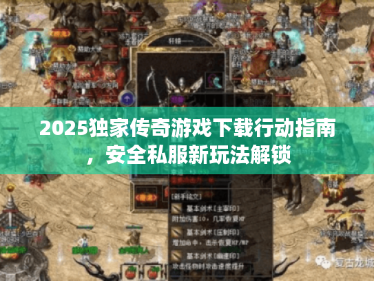 2025独家传奇游戏下载行动指南，安全私服新玩法解锁