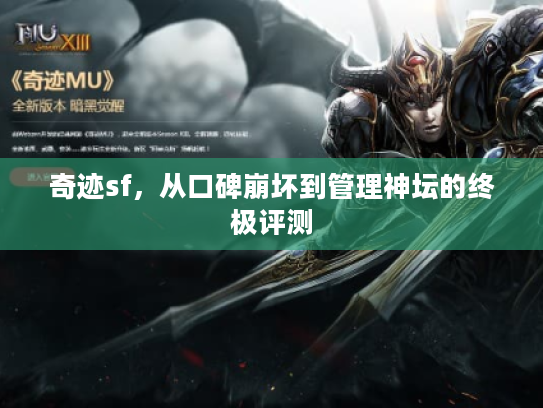 奇迹sf，从口碑崩坏到管理神坛的终极评测