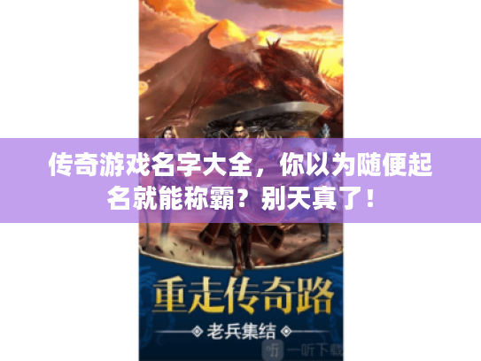 传奇游戏名字大全，你以为随便起名就能称霸？别天真了！